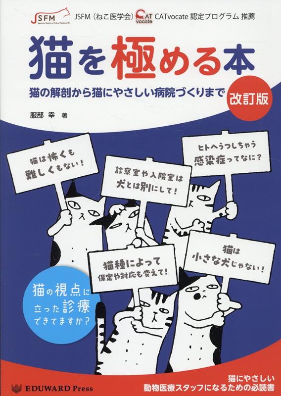 楽天ブックス: 猫を極める本改訂版 - 猫の解剖から猫にやさしい