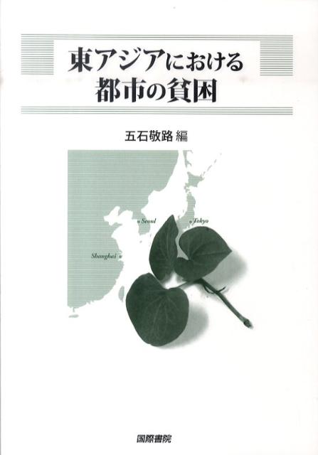 楽天ブックス 東アジアにおける都市の貧困 五石敬路 本