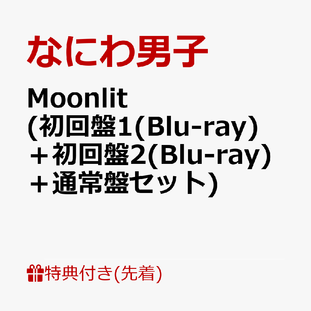 【先着特典】Moonlit(初回盤1(Blu-ray)＋初回盤2(Blu-ray)＋通常盤セット)(“星空の王子様”透明ソロカードセット+お月さま型むぎゅっと缶バッジ+NANIWADANSHITRADINGCARDPACK～ムーンライトコレクション～《EDITION2》)[なにわ男子]