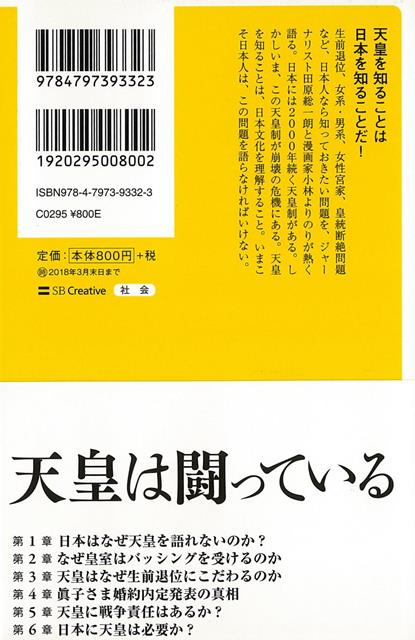 楽天ブックス バーゲン本 日本人なら知っておきたい天皇論ーsb新書 小林 よしのり 他 本