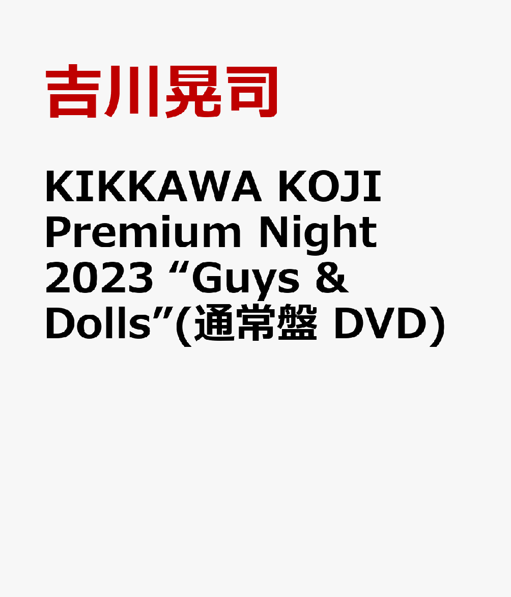 楽天ブックス: KIKKAWA KOJI Premium Night 2023 “Guys & Dolls”(通常 