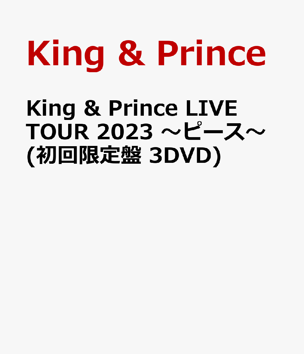 楽天ブックス: King & Prince LIVE TOUR 2023 ～ピース～(初回限定盤