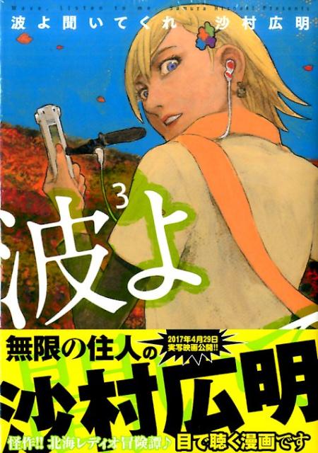 楽天ブックス 波よ聞いてくれ 3 沙村 広明 本