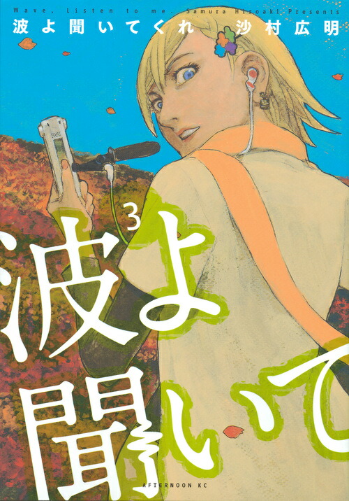 波よ聞いてくれ（3）画像