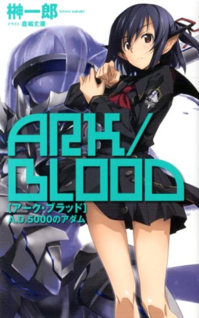 楽天ブックス アーク ブラッド ａ ｄ ５０００のアダム 榊一郎 本
