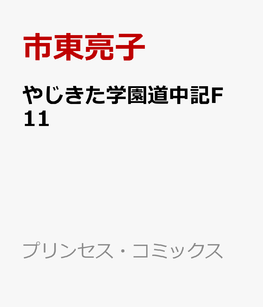 楽天ブックス やじきた学園道中記f 11 市東亮子 本