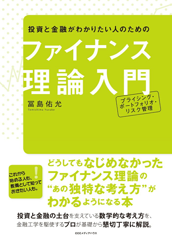 楽天ブックス: 投資と金融がわかりたい人のためのファイナンス理論入門