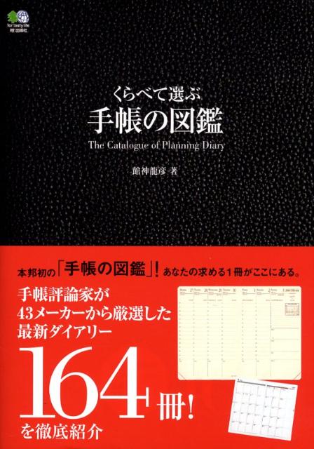 楽天ブックス くらべて選ぶ手帳の図鑑 手帳評論家が43メーカーから厳選した最新ダイアリー 館神竜彦 9784777912148 本