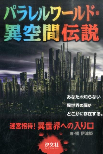 楽天ブックス パラレルワールド 異空間伝説 迷宮招待 異世界への入り口 橘伊津姫 本