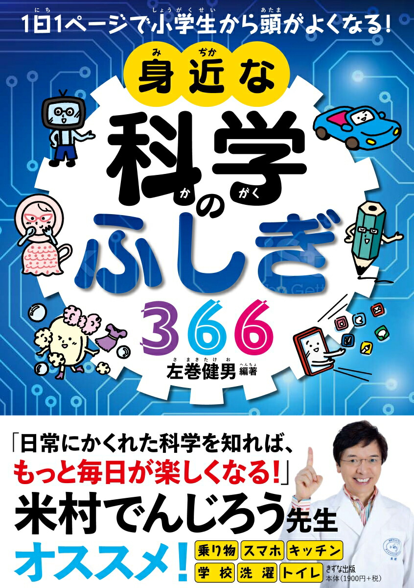 楽天ブックス: 1日1ページで小学生から頭がよくなる！身近な科学