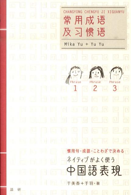楽天ブックス ネイティブがよく使う中国語表現 慣用句 成語 ことわざで決める 于美香 本