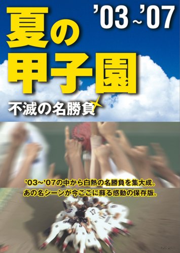 楽天ブックス: 夏の甲子園'03～'07 不滅の名勝負 - (スポーツ