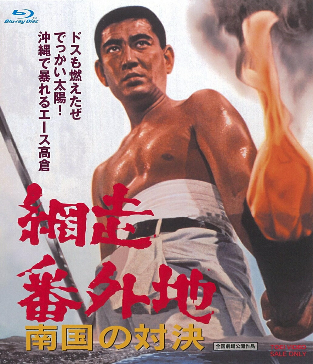 楽天ブックス 網走番外地 南国の対決 Blu Ray 石井輝男 高倉健 Dvd
