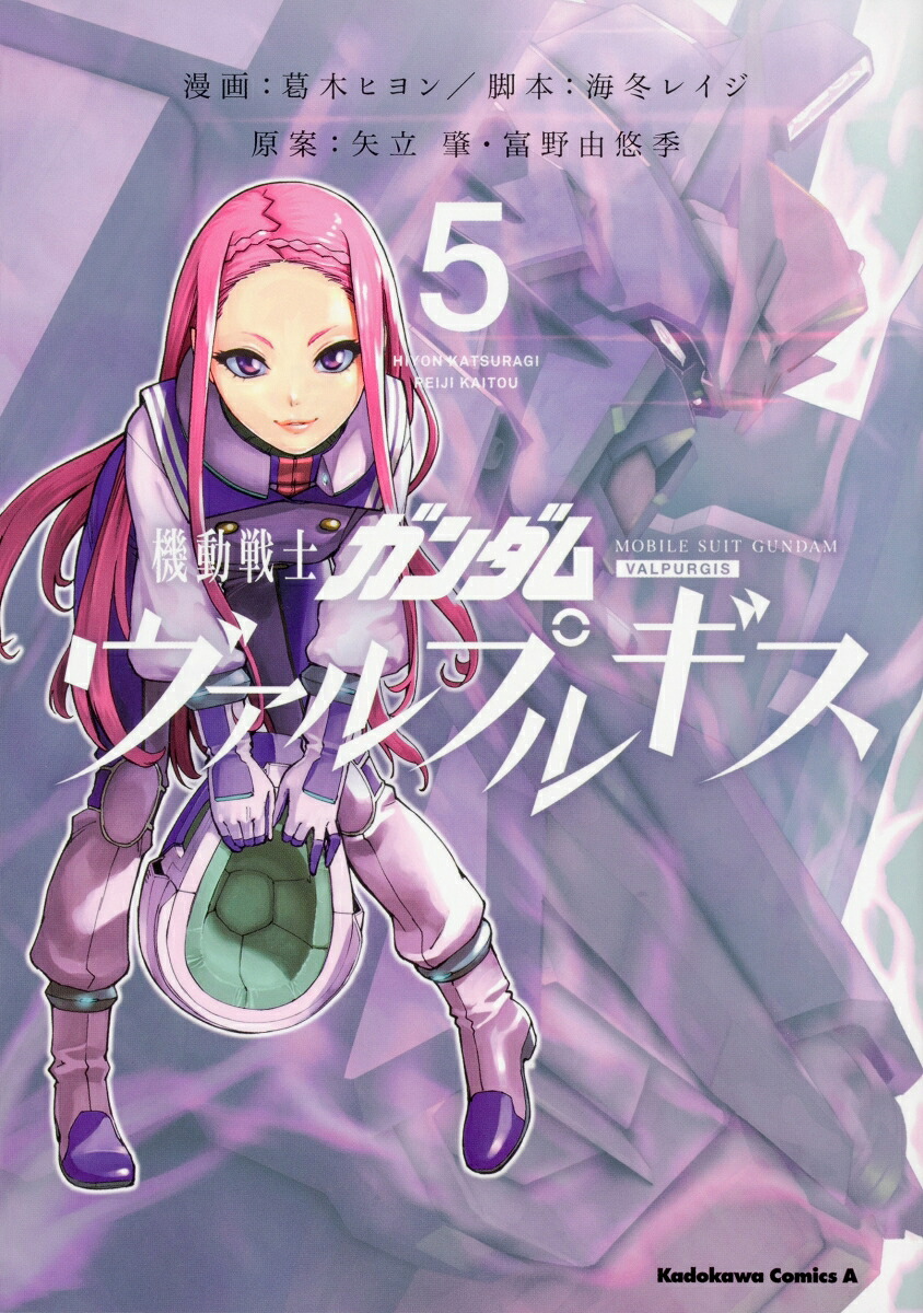 機動戦士ガンダムヴァルプルギス5（角川コミックス・エース）[葛木ヒヨン]