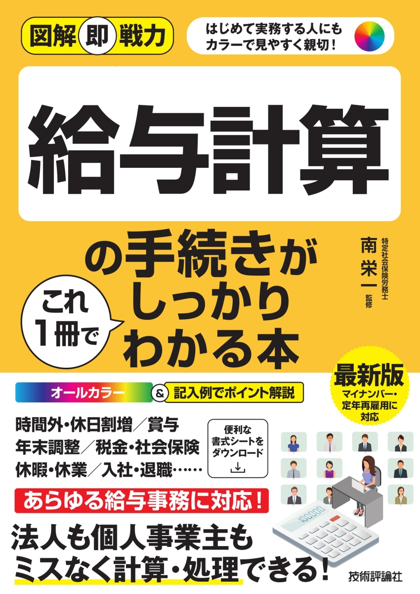 楽天ブックス: 図解即戦力 給与計算の手続きがこれ1冊でしっかり