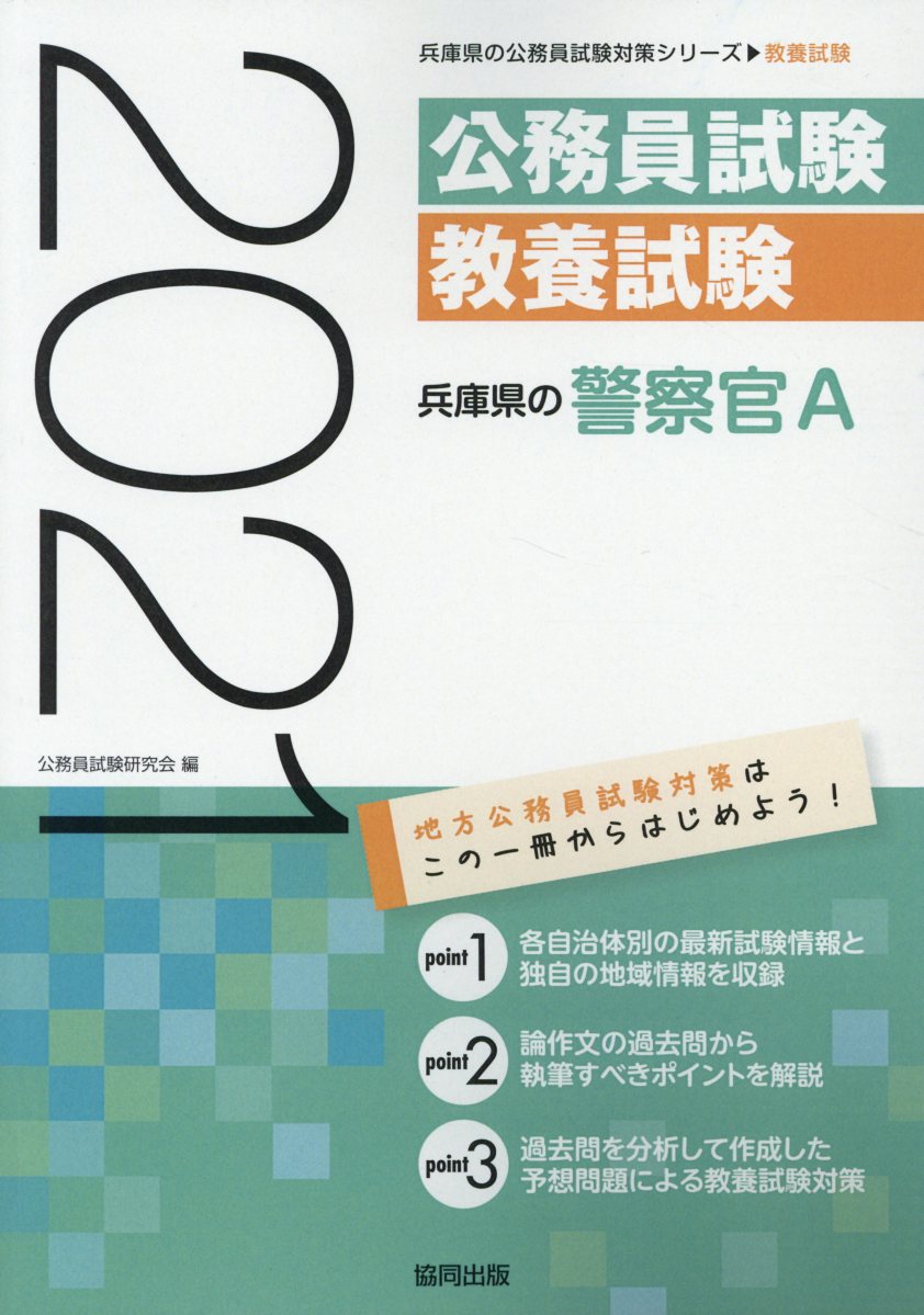 楽天ブックス 兵庫県の警察官a 21年度版 公務員試験研究会 協同出版 本