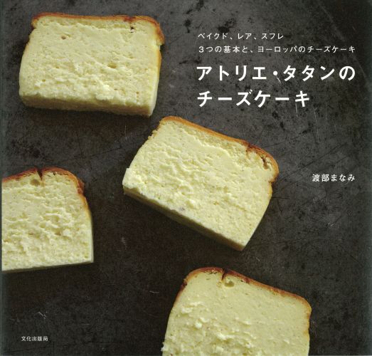 楽天ブックス: アトリエ・タタンのチーズケーキ - ベイクド、レア