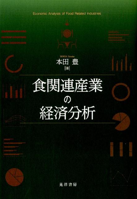 楽天ブックス: 食関連産業の経済分析 - 本田豊 - 9784771032149 : 本