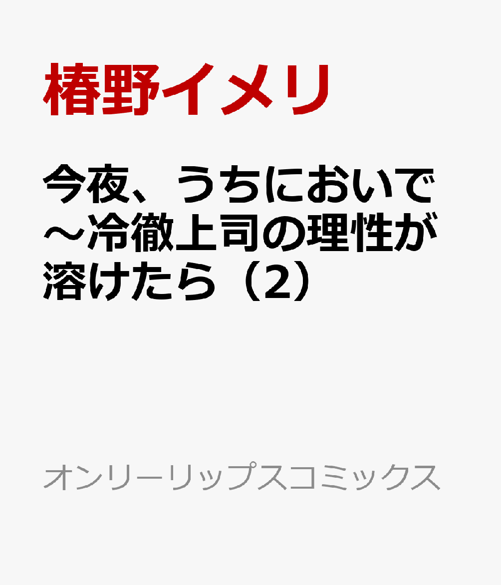 今夜、うちにおいで〜冷徹上司の理性が溶けたら 2巻 - 女性漫画