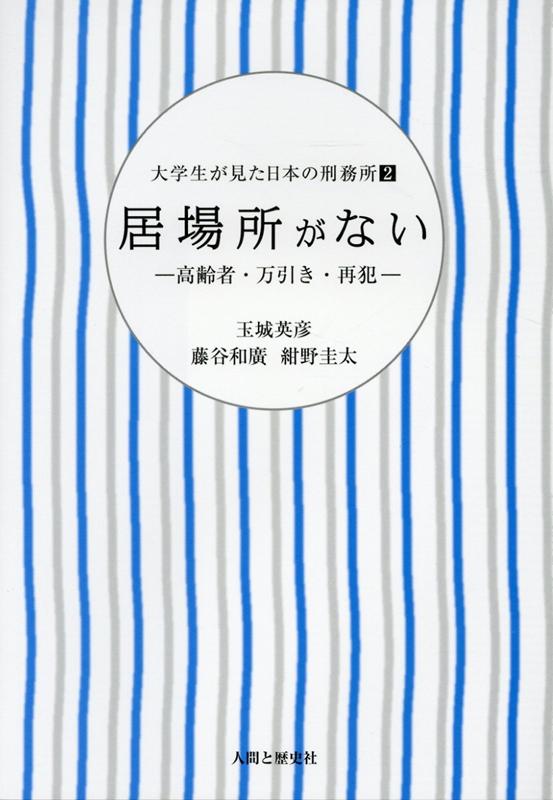 楽天ブックス 居場所がない 高齢者 万引き 再犯 玉城英彦 本