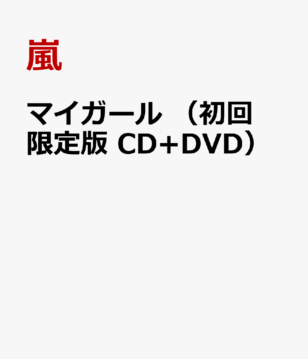 楽天ブックス マイガール 初回限定版 Cd Dvd 嵐 Cd