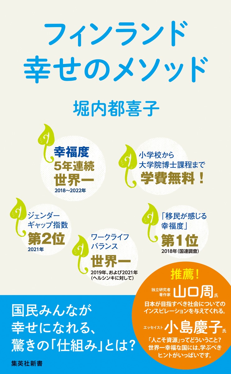 フィンランド幸せのメソッド（集英社新書）[堀内都喜子]