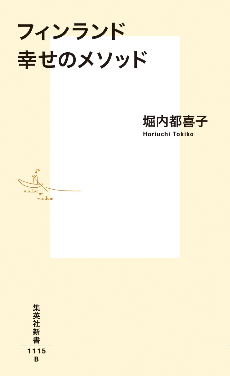 フィンランド幸せのメソッド（集英社新書）[堀内都喜子]