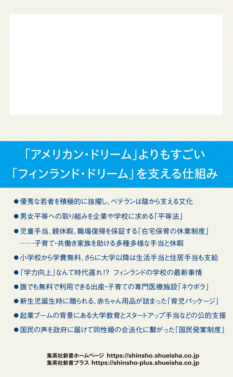 フィンランド幸せのメソッド（集英社新書）[堀内都喜子]