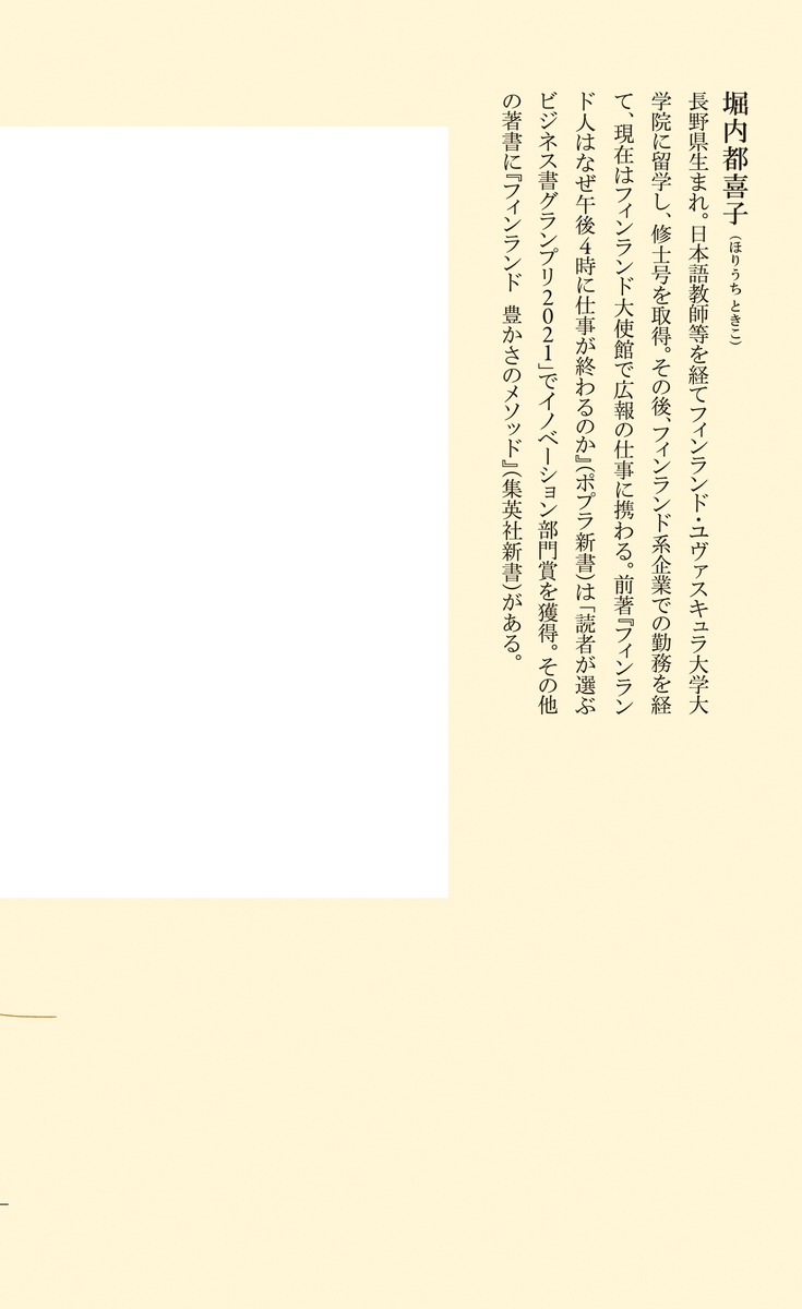 フィンランド幸せのメソッド（集英社新書）[堀内都喜子]