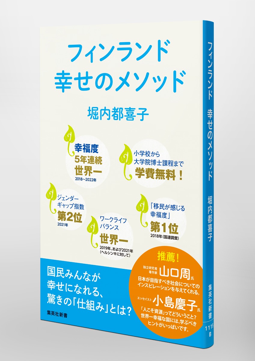 フィンランド幸せのメソッド（集英社新書）[堀内都喜子]