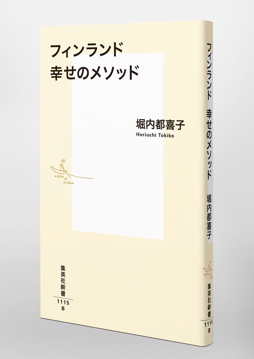 フィンランド幸せのメソッド（集英社新書）[堀内都喜子]