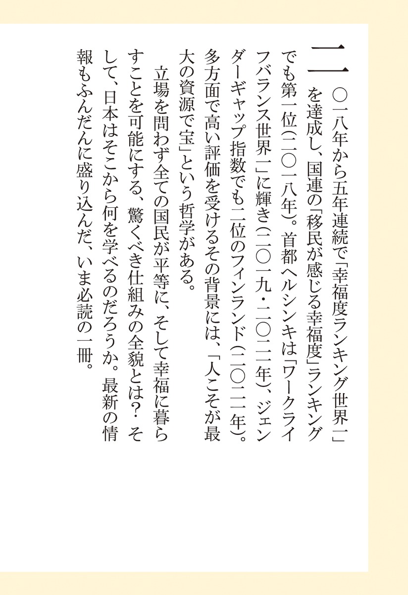 フィンランド幸せのメソッド（集英社新書）[堀内都喜子]