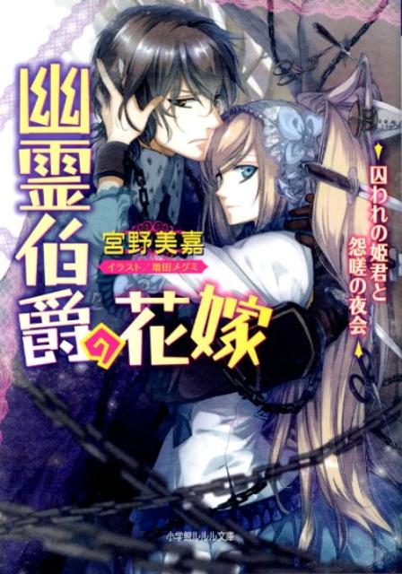 楽天ブックス 幽霊伯爵の花嫁 囚われの姫君と怨磋の夜会 宮野美嘉 本