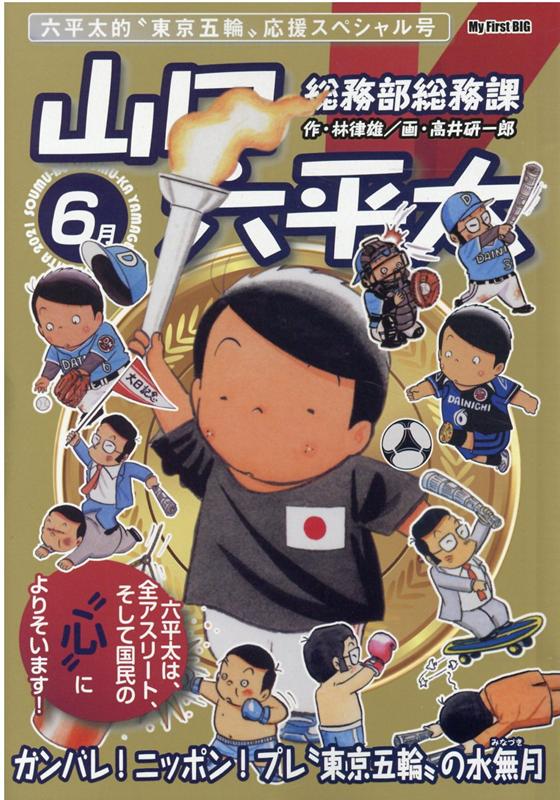 楽天ブックス 総務部総務課山口六平太 ガンバレ ニッポン プレ 東京五輪 の水無月 林律雄 本