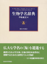 楽天ブックス: 生物学名辞典 - 平嶋義宏 - 9784130602150 : 本