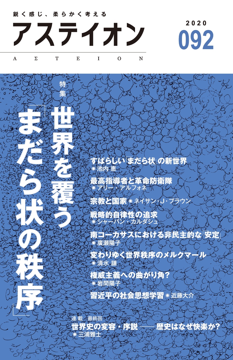 楽天ブックス アステイオン92 サントリー文化財団 アステイオン編集委員会 本