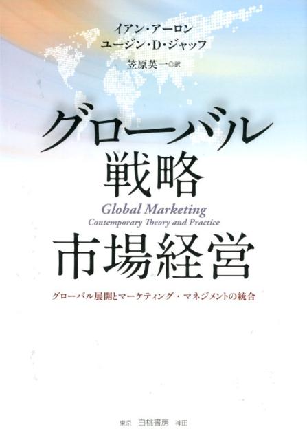 楽天ブックス グローバル戦略市場経営 グローバル展開とマーケティング マネジメントの統合 イアン アーロン 本
