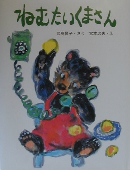 楽天ブックス ねむたいくまさん 武鹿悦子 本