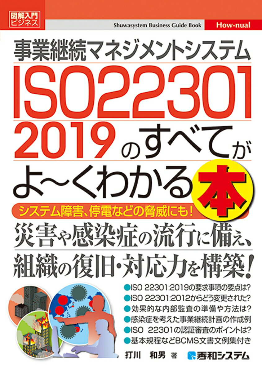 楽天ブックス: 図解入門ビジネス 事業継続マネジメントシステム ISO