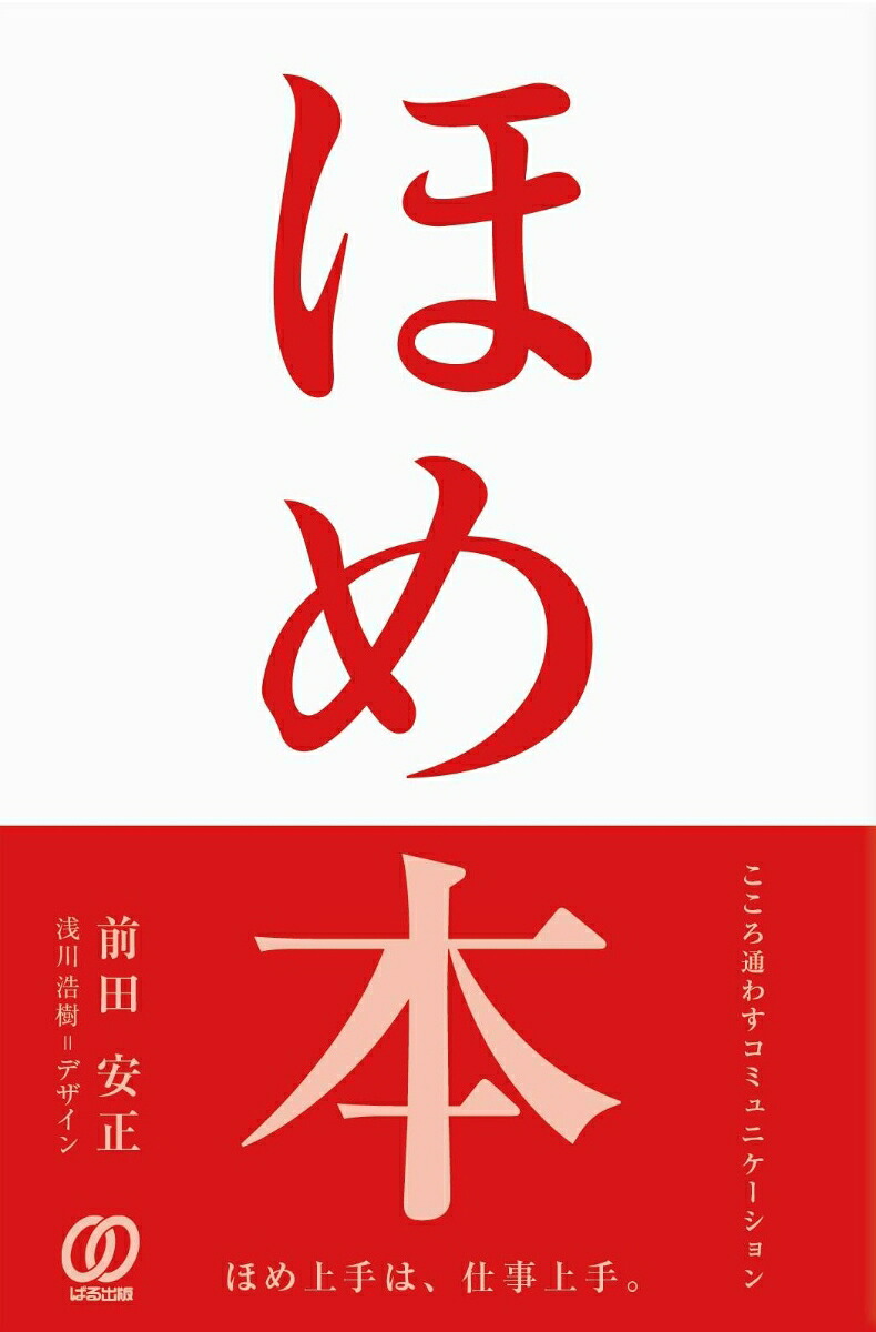ほめ本。こころ通わすコミュニケーション[前田安正]