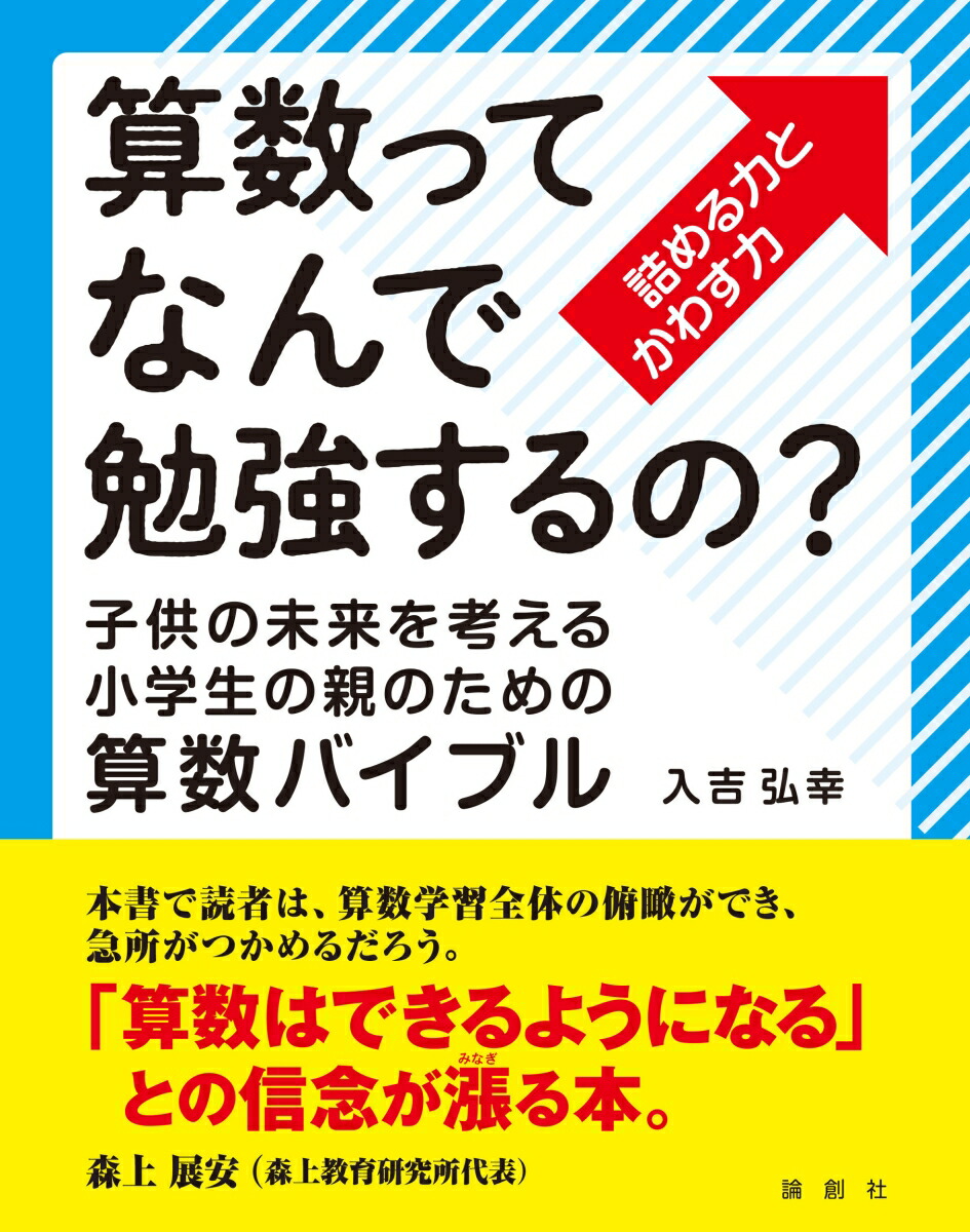 楽天ブックス: 算数ってなんで勉強するの？ - 子供の未来を