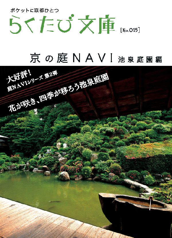 楽天ブックス 京の庭navi 池泉庭園編 若村亮 本