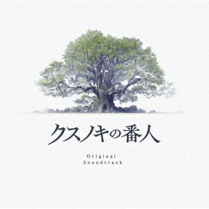 【先着特典】クスノキの番人 Original Soundtrack【初回仕様限定盤】(A4クリアファイル)画像