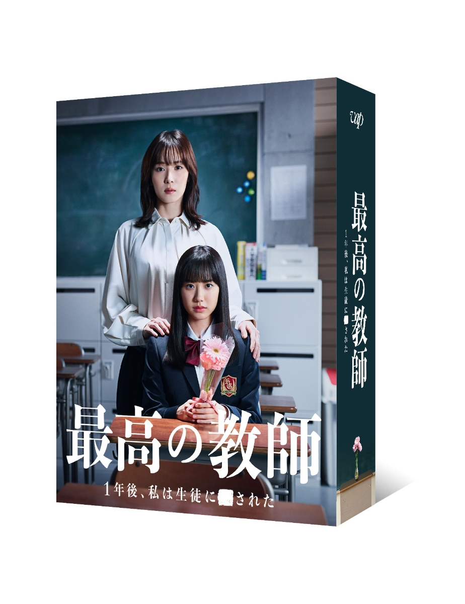 楽天ブックス: 最高の教師 1年後、私は生徒に□された DVD-BOX - 松岡