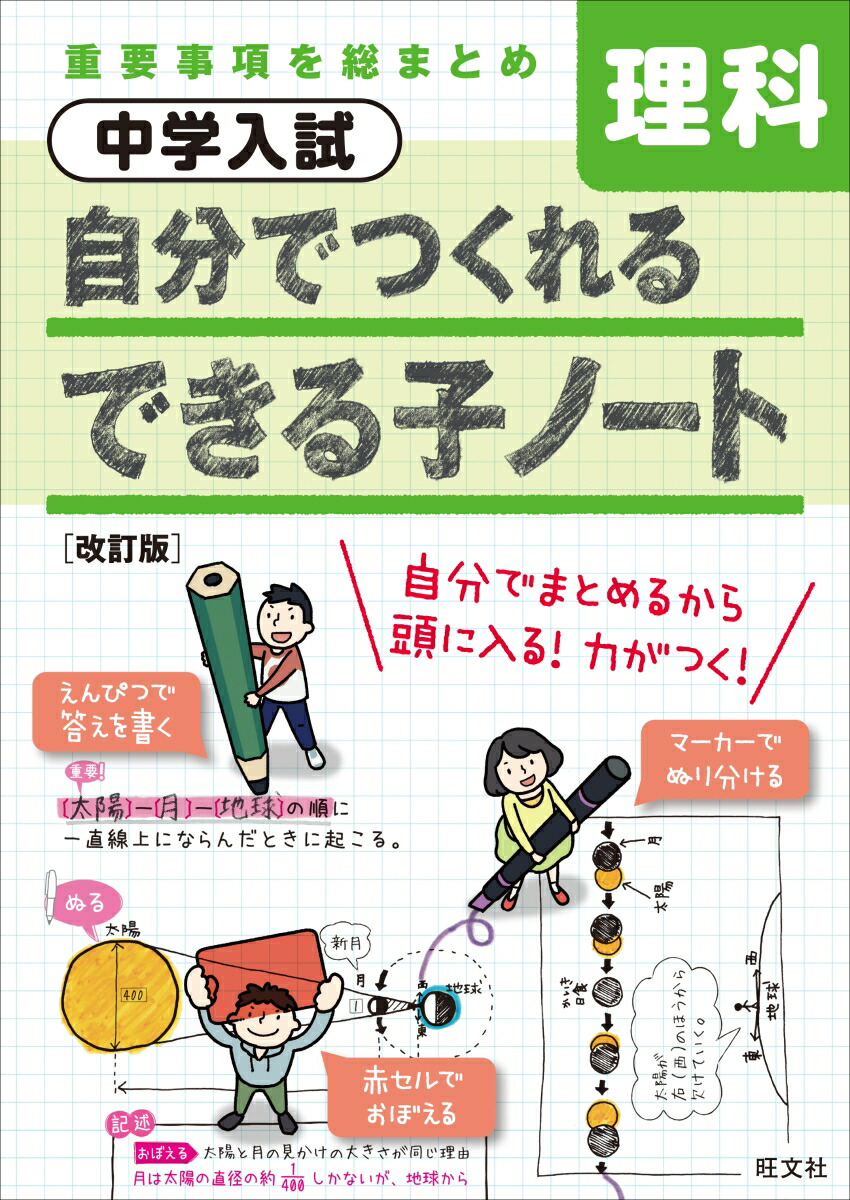 楽天ブックス 中学入試 自分でつくれるできる子ノート 理科 改訂版 旺文社 本