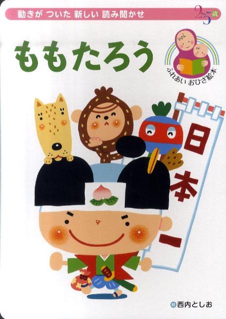 楽天ブックス ももたろう 動きがついた新しい読み聞かせ 西内としお 本