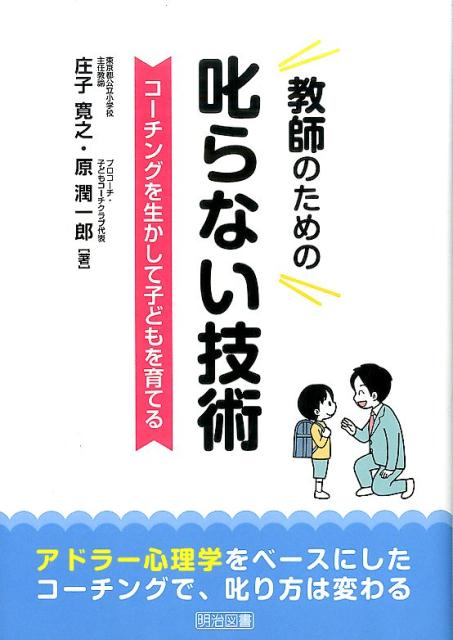 楽天ブックス: 教師のための叱らない技術 - 庄子寛之 - 9784182002151 : 本