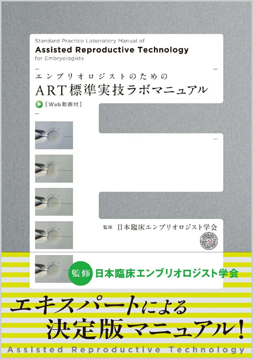 楽天ブックス: エンブリオロジストのためのART標準実技ラボマニュアル Web動画付 - 日本臨床エンブリオロジスト学会