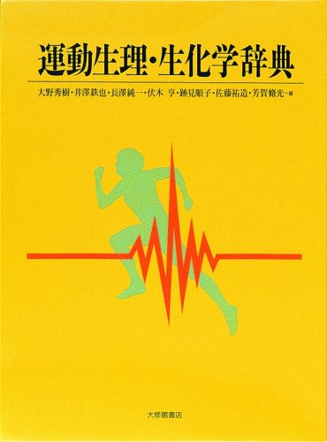 新しいコレクション 運動生理 生化学辞典 交換無料 Cpdec Inphb Ci