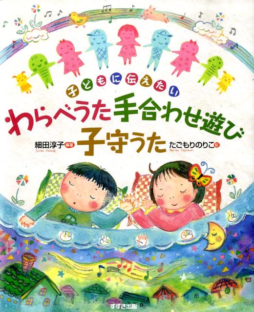 楽天ブックス わらべうた手合わせ遊び子守うた 子どもに伝えたい 細田淳子 本